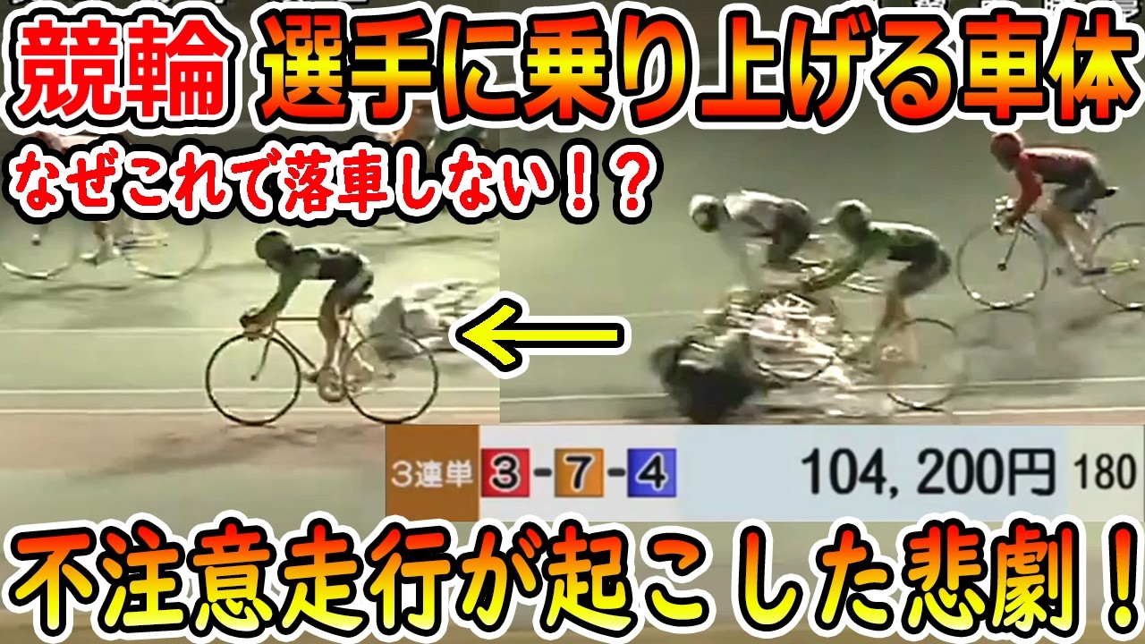 選手に乗り上げる車体！　なぜこれで落車しない！？　不注意走行が起こした悲劇！　【競輪】　#競輪 #keirin #競輪選手