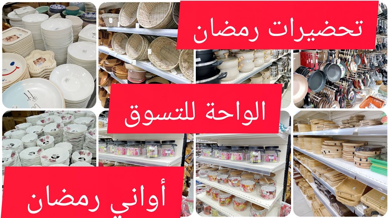 #جديد #جولة في الواحة للتسوق قهوة شرقي 💯#مع #تحضيرات_رمضان ✅