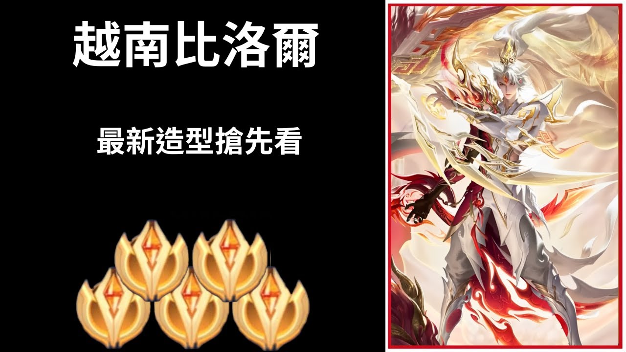 【越南全服系列】越南比洛爾精華 最新造型特效實戰搶先看!! |Trần legend