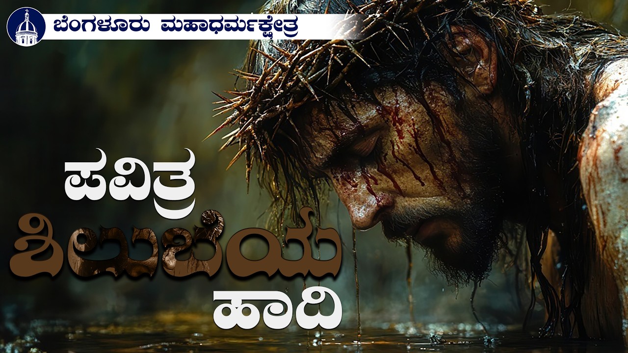 20.03.2026 | Way of the Cross | Kannada | Archdiocese of Bangalore