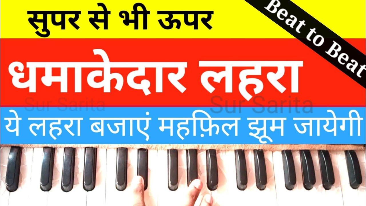 सुपरहिट लहरा बजाना सीखें हारमोनियम पर | Lahara notes on Harmonium lahara tutorial | Harmonium music
