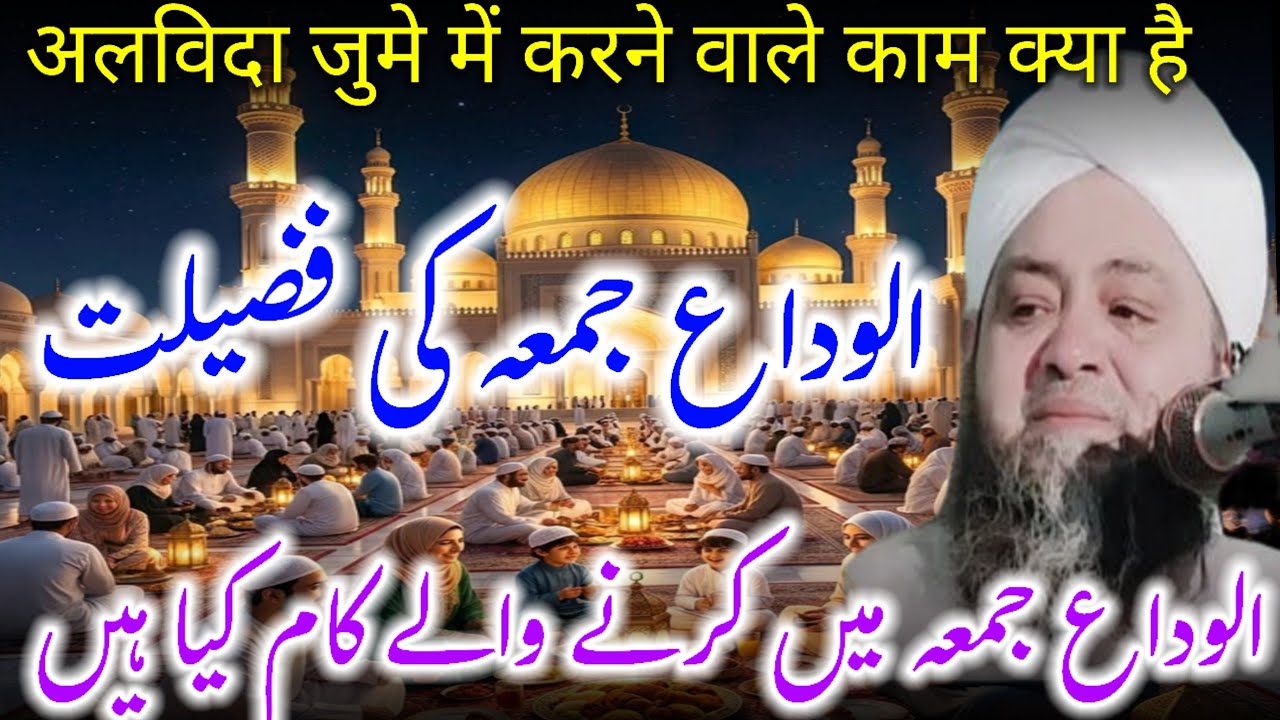 Alvida jumme ke fazilat bayan molana Abdul Hannan Siddiqui / molana Abdul Hannan ke taqreer bayan 