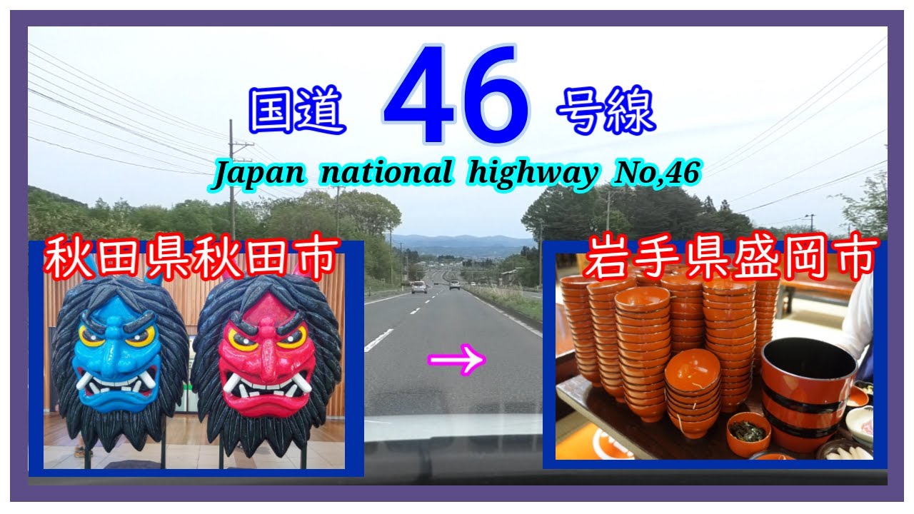 国道４６号線　秋田市　⇒　盛岡市　Japan  national  highway  No,46