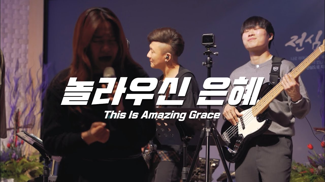 [나비워십] 놀라우신 은혜 ㅣ This is Amazing Grace