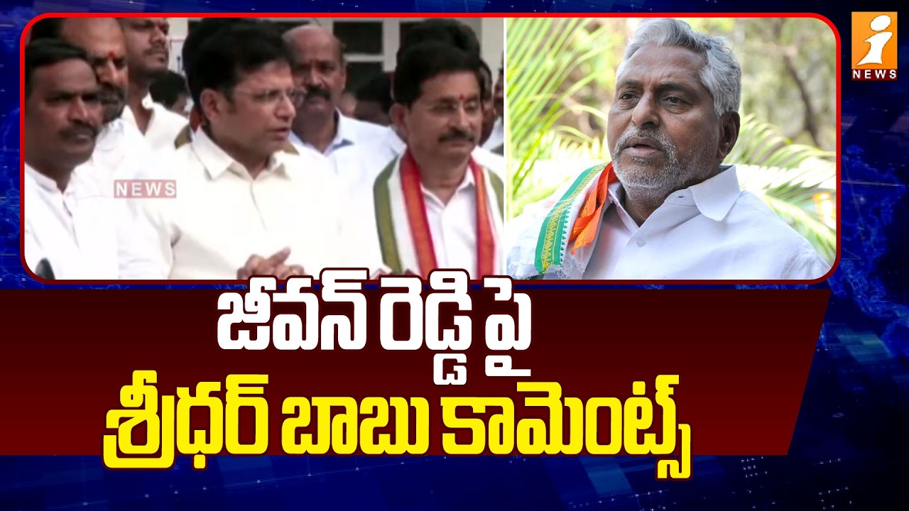 జీవన్ రెడ్డి పై  శ్రీధర్ బాబు కామెంట్స్ | Sridhar Babu Comments On Jeevan Reddy | iNews