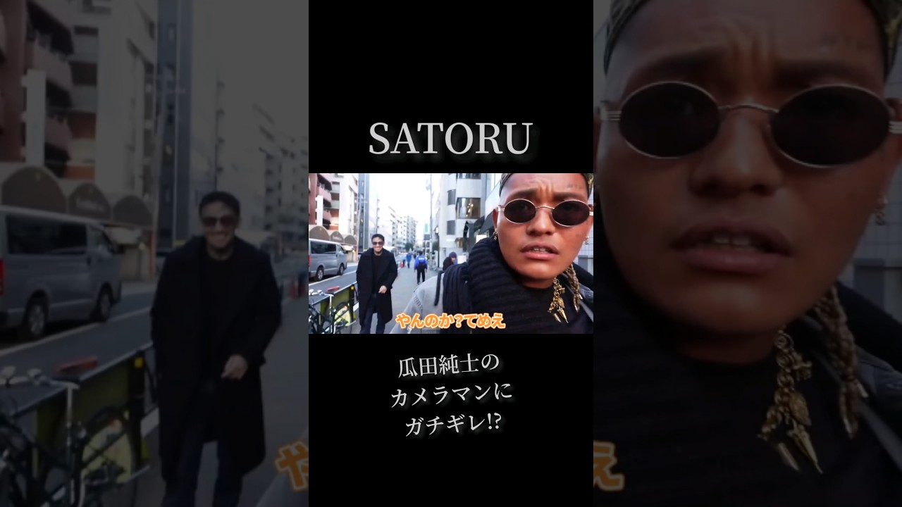 SATORU 瓜田純士のカメラマンにガチギレ？#サトル,#ガチギレ,#瓜田純士#breakingdown,#ラッパー,#ブリブリ,#炎上 #satoru_pradox