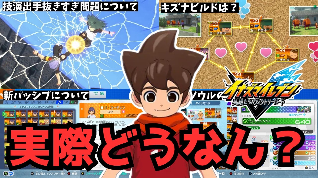 【イナイレ】徹底解説！新タクティクスや新パッシブで何が強いの？現在起きている致命的なバグや問題等も分かりやすく解説します！【イナズマイレブン英雄たちのヴィクトリーロード】