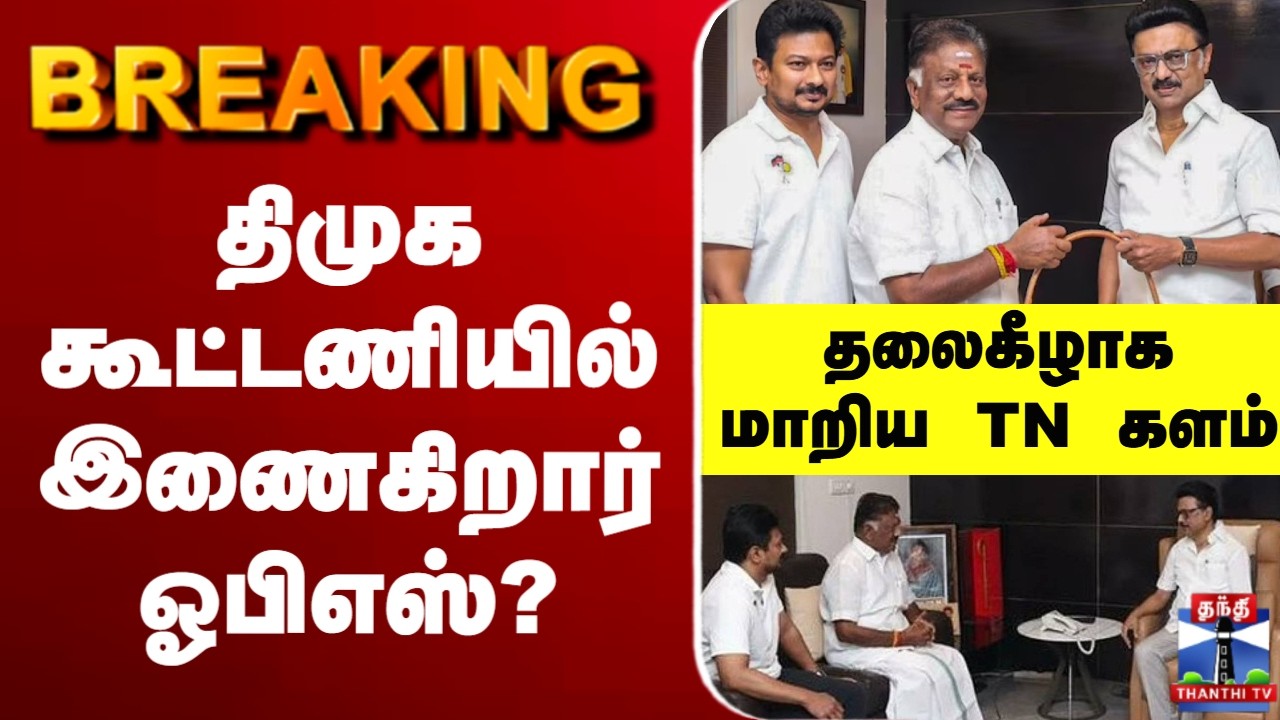 🔴LIVE : DMK | OPS | Election | திமுக கூட்டணியில் இணைகிறார் ஓபிஎஸ்?