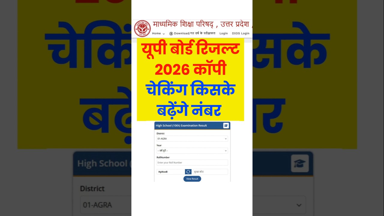 यूपी बोर्ड किसके बढ़ेंगे नंबर | up board result 2026 kab aayega | up board result class 10, 12, date