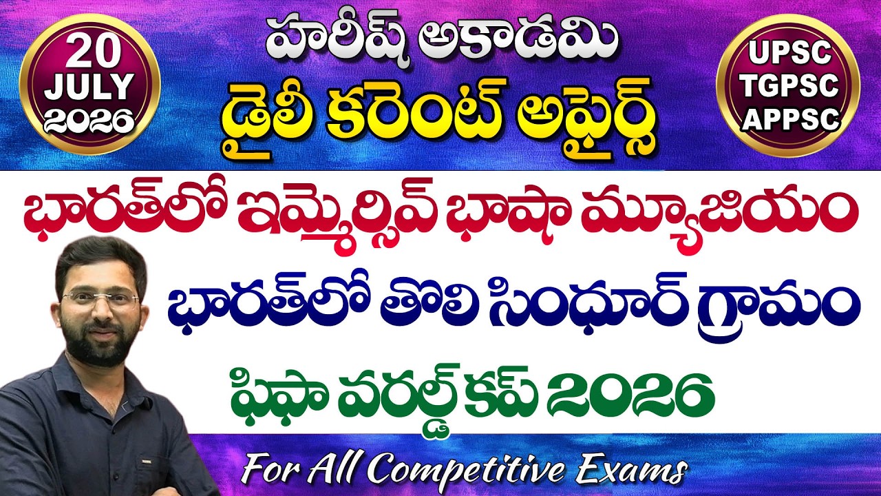 Daily Current Affairs Telugu | 20 July 2026 | Hareesh Academy | appsc | tspsc | GK | Group2 | SI-PC