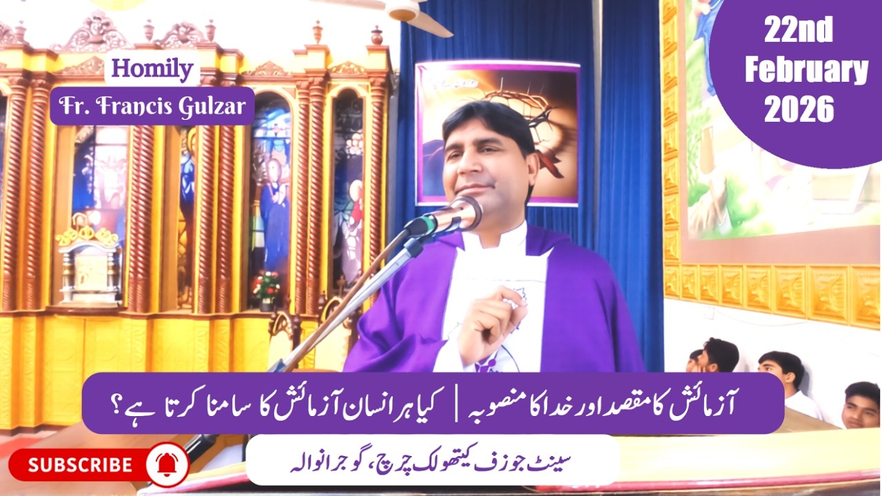 Homily | Fr. Francis Gulzar | 1st Sunday of Lent | St. Joseph's Catholic Church Gujranwala| 22nd Feb