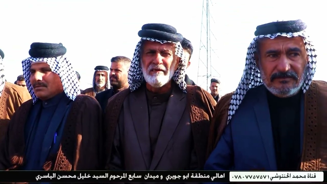 اهالي منطقة ابو جويري  و ميدان  سابع المرحوم السيد خليل محسن الياسري