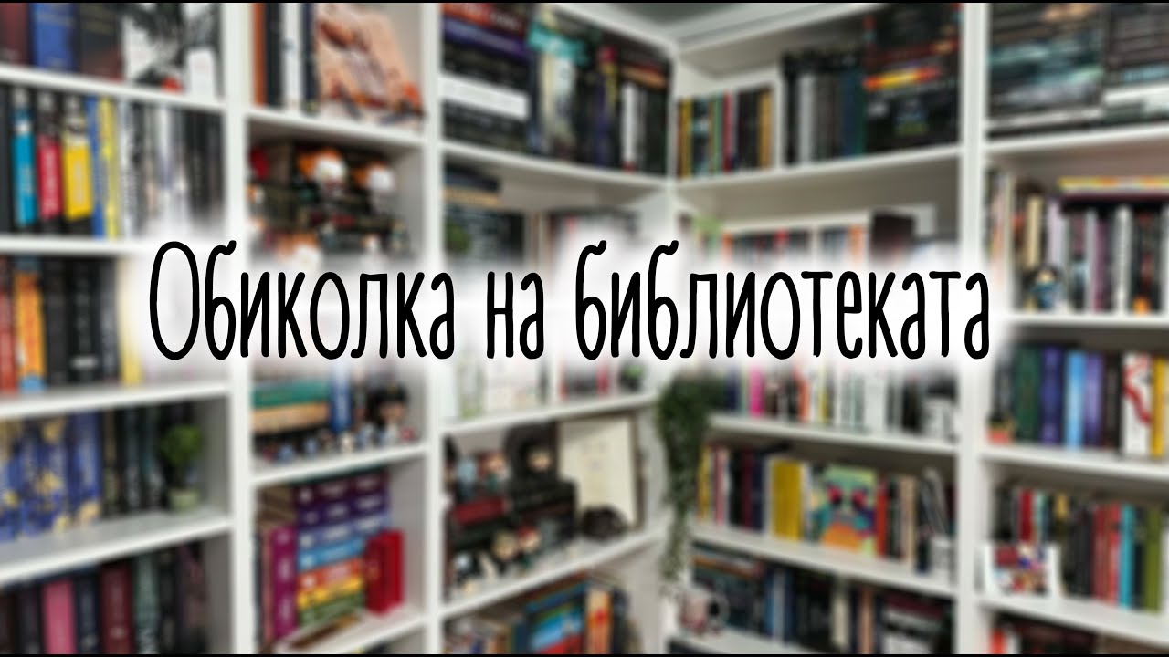 Обиколка на библиотеката