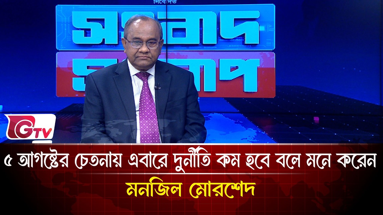 ৫ আগষ্টের চেতনায় এবারে দুর্নীতি কম হবে বলে মনে করেন মনজিল মোরশেদ | Songbad Songlap | Gtv News