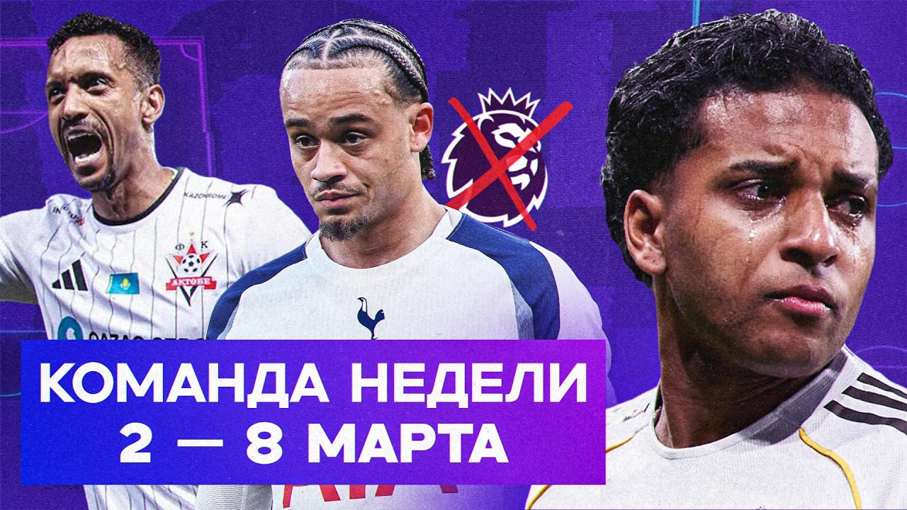 Кошмар «Реала», дебют Нани в «Актобе», «Тоттенхэм» вылетит из АПЛ? | Команда недели №253