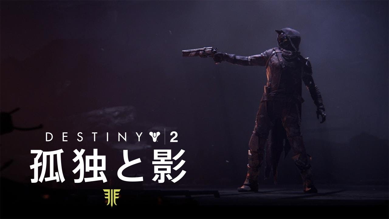 Destiny 2「孤独と影」 - ガンスリンガーの最期 [JP]