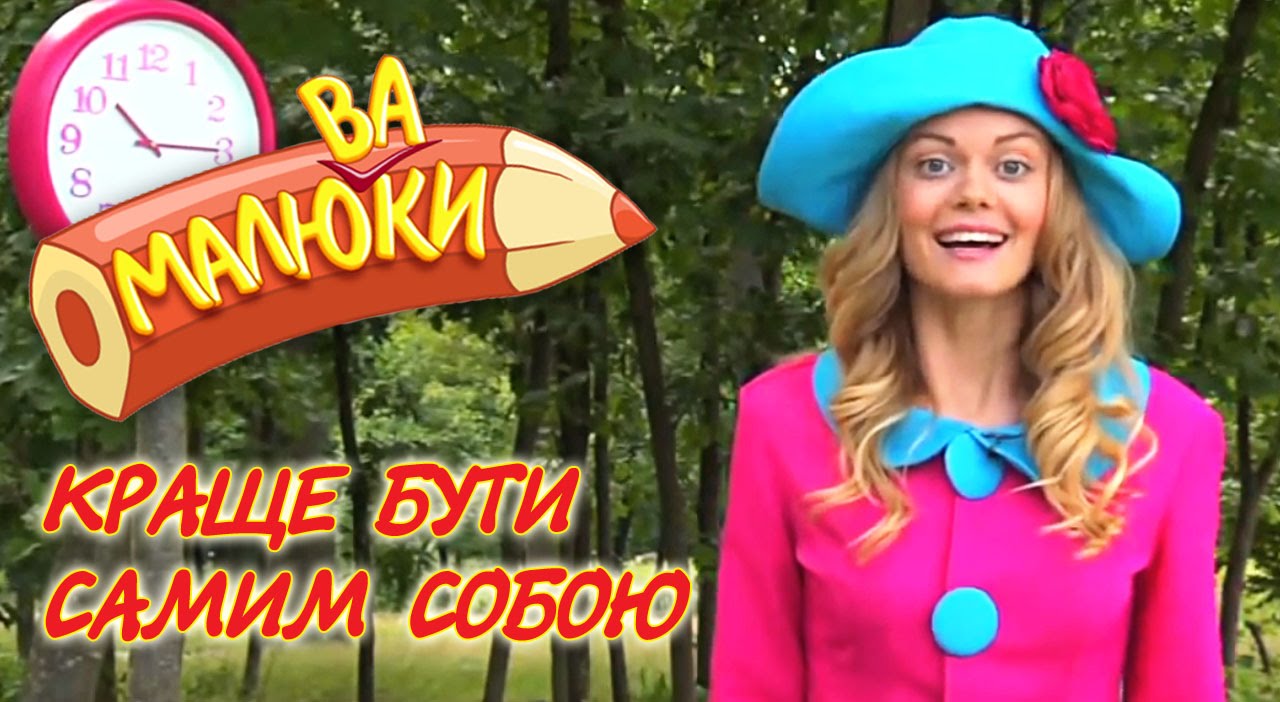 Краще бути самим собою | Малюваки