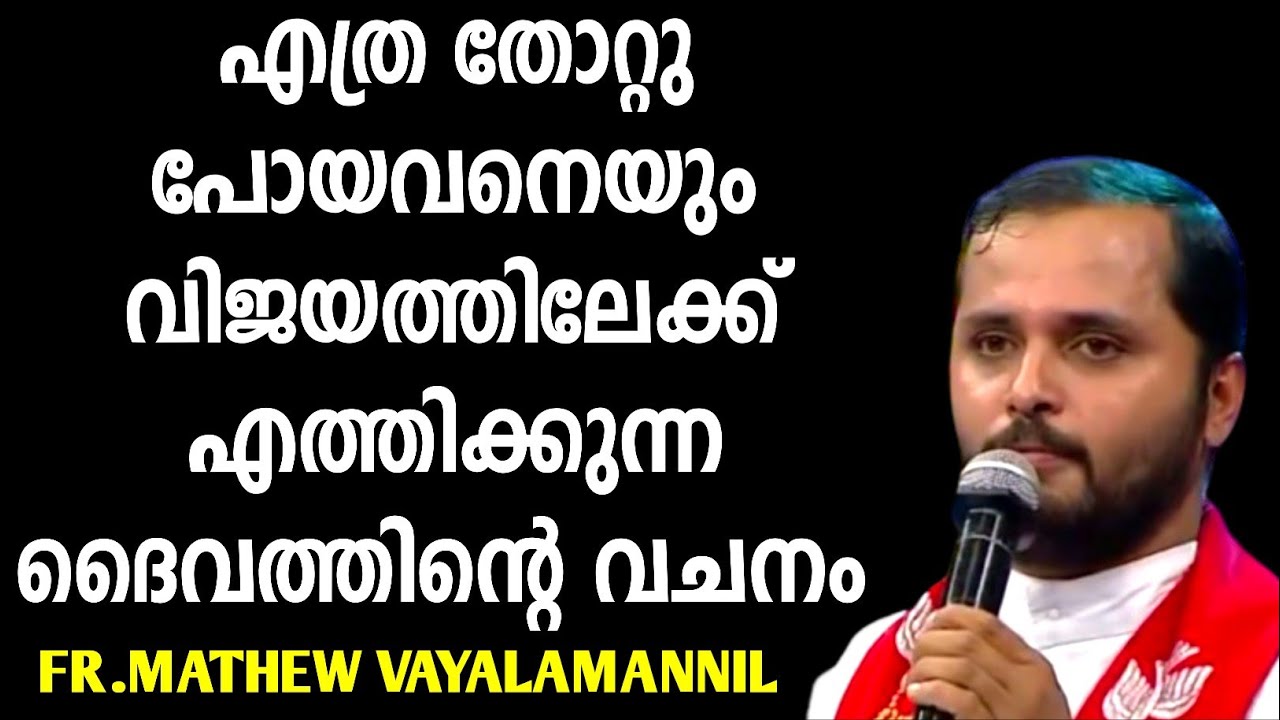 എത്ര തോറ്റുപോയവനെയും വിജയത്തിലേക്ക് എത്തിക്കുന്ന ദൈവത്തിന്റെ വചനം|FR.MATHEW VAYALAMANNIL