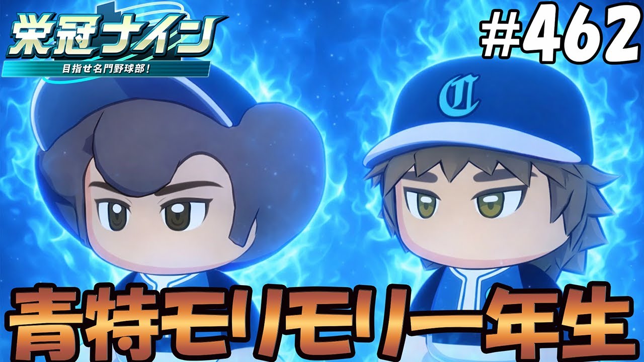 【栄冠ナイン パワプロ2025】青特モリモリ一年生#462