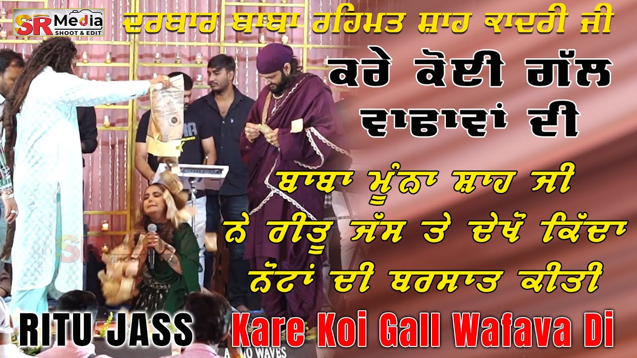 Kare Koi Gall Wafava Di | Ritu Jass | Darbar Baba Rehmat Shah Qadri Ji | SR Media