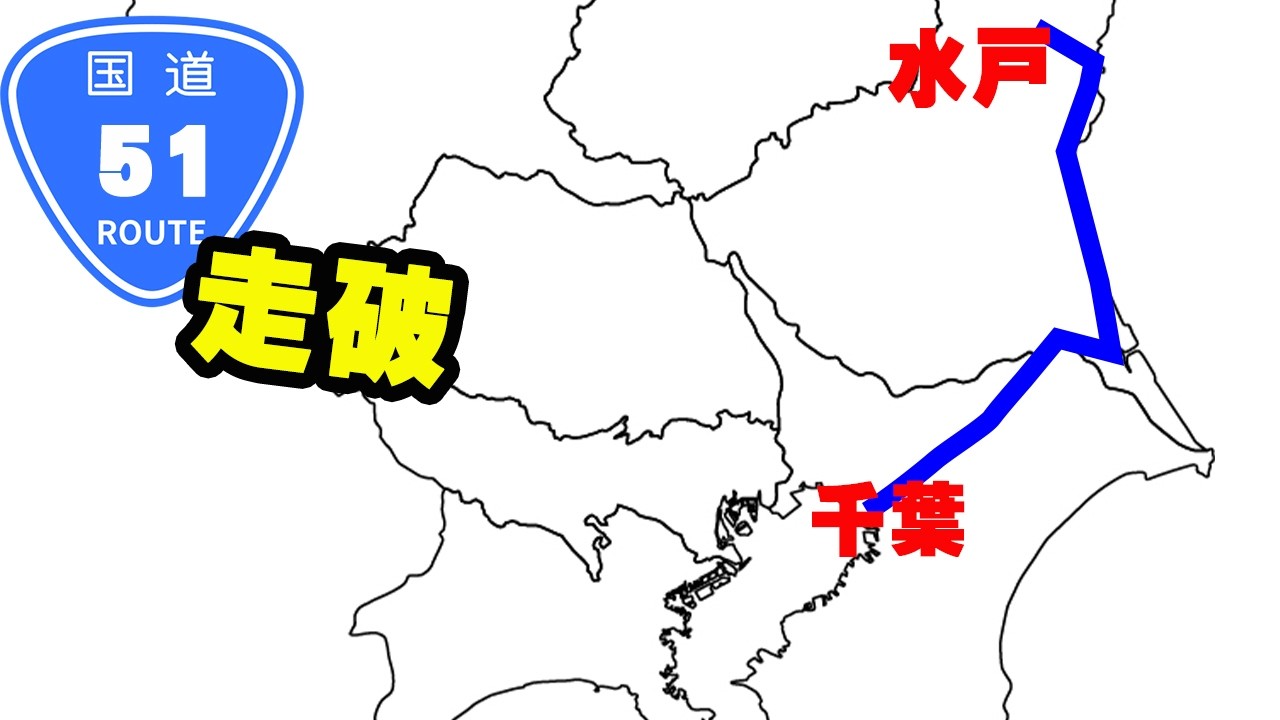【走破】国道51号アップデートver.千葉県千葉市から北総・鹿島灘沿いに茨城県水戸市へ　何時間かかる？タイムコード・マップあり