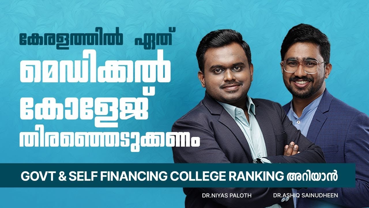 കൺഫ്യൂഷൻ വേണ്ട നിങ്ങൾക്കിണങ്ങുന്ന കോളേജ് തിരഞ്ഞെടുക്കാം 