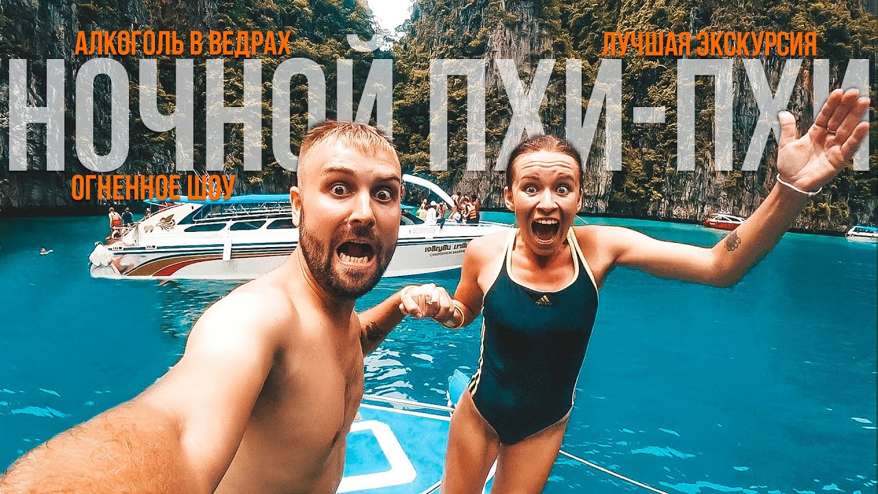 Таиланд. Острова Пхи - Пхи. Лучшая экскурсия с Пхукета.