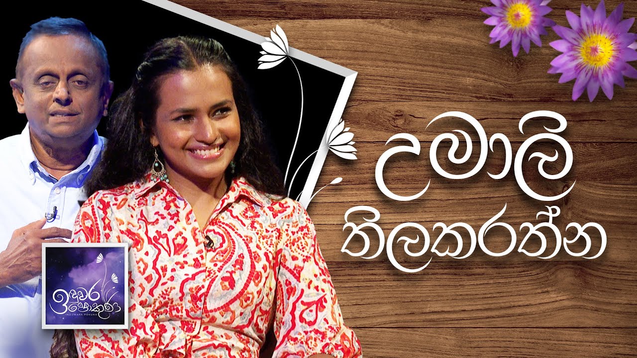 Umali Thilakarathna | Induwara Pokuna | උමාලි තිලකරත්න | ඉඳුවර පොකුණ