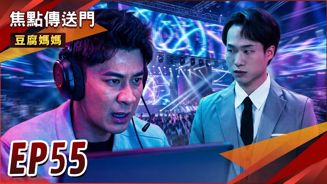 《焦點傳送門》豆腐媽媽 EP55｜電競夢碎？仁傑遭公司逼退！