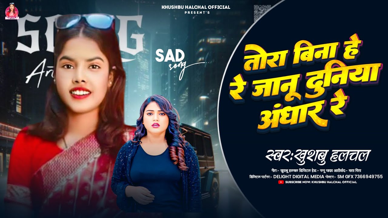 तोरा बिना हे रे जानू दुनिया अंधार रे | #Khushbu Halchal का दर्द भरा गाना | New #Maghi Sad Song 2025
