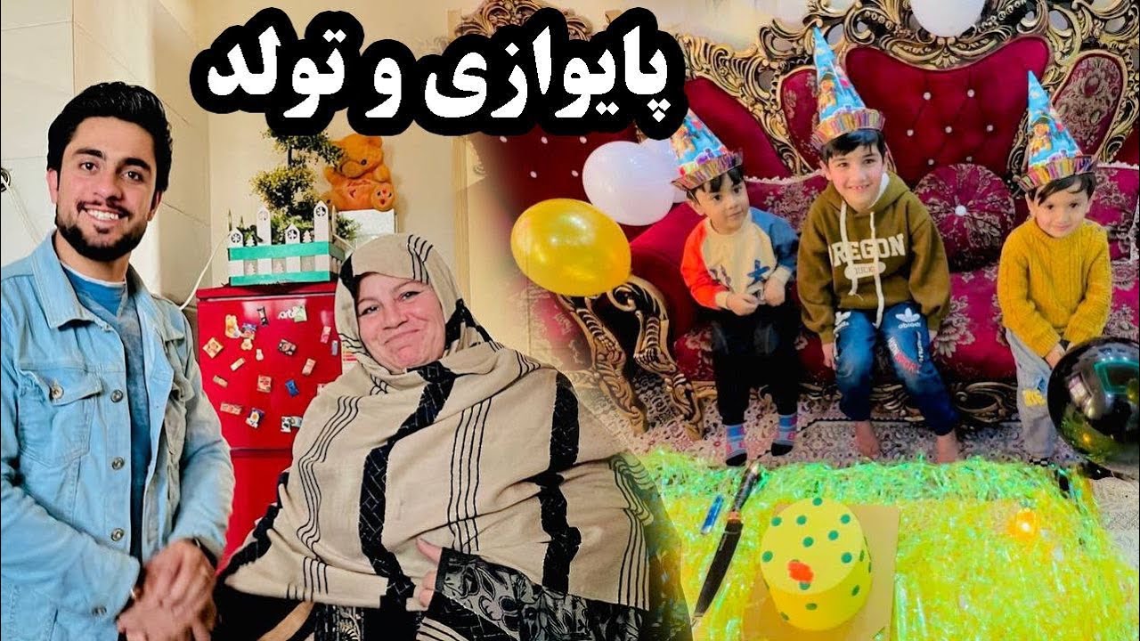 پایوازی با شکوه دختر ماما جانم / تجلیل از روز تولد پسرکش 😍