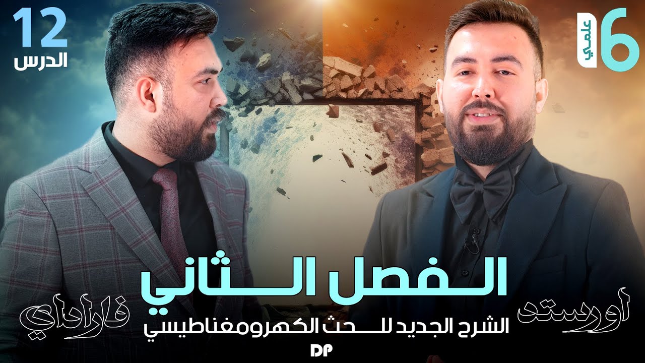فيزياء السادس علمي | الفصل الثاني (اشتقاق واثبات ق.د.ك تتغير جيبيآ مع زمن) محاضرة -12