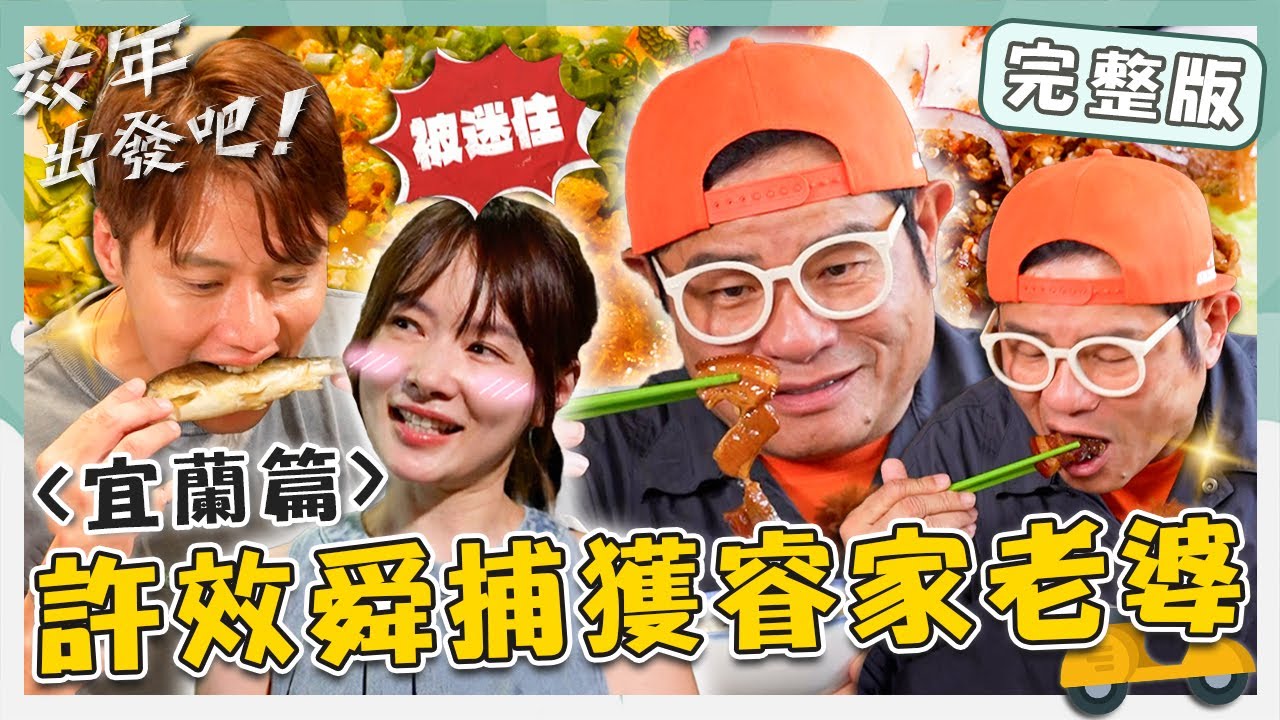 〔ENG／中文〕〈2025 宜蘭景點〉地毯搜索蘭陽平原！激推清溝夜市「燒肉刈包」小舜吃到滿臉！捕獲睿家老婆小舜不信：是真的？【#效年出發吧】20251109 EP10完整版｜📍冬山．五結｜許效舜張睿家