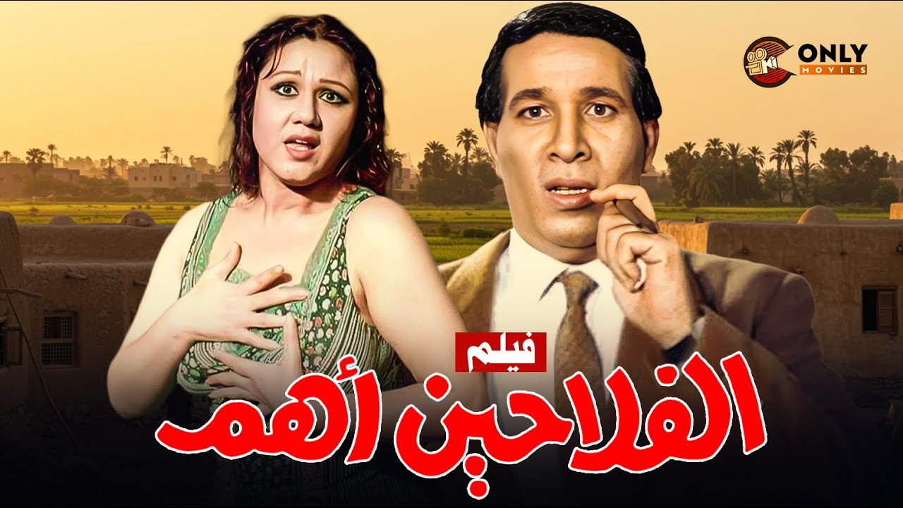 فيلم الفلاحين اهم بطولة سعيد صالح و هياتم كامل FULL HD لأول مرة بدون حذف