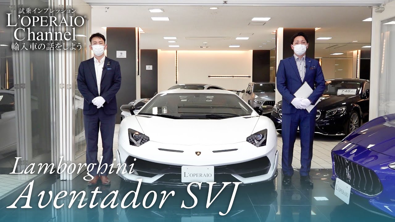 ランボルギーニ アヴェンタドール SVJ 中古車試乗インプレッション