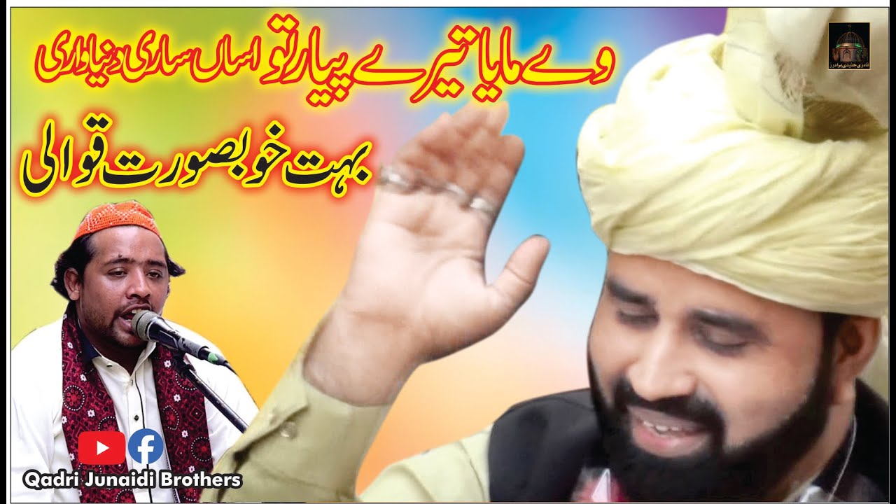 We Maiya Tare Peyar to Asa Sari Duniya Wari | Salamat Ali Gulam Ali Qawal | Qadri Junaidi Brothers