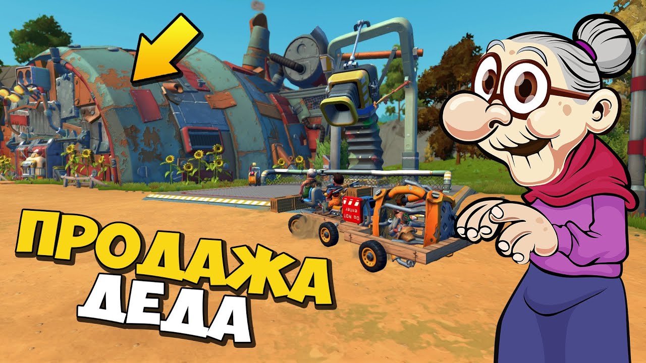 👩‍ БАБАКП С ПАЛЫЧЕМ ПРОДАЮТ ДЕДА 👨‍🦳 МУЛЬТИК в Scrap Mechanic 🔨 СКРАП МЕХАНИК 🔔