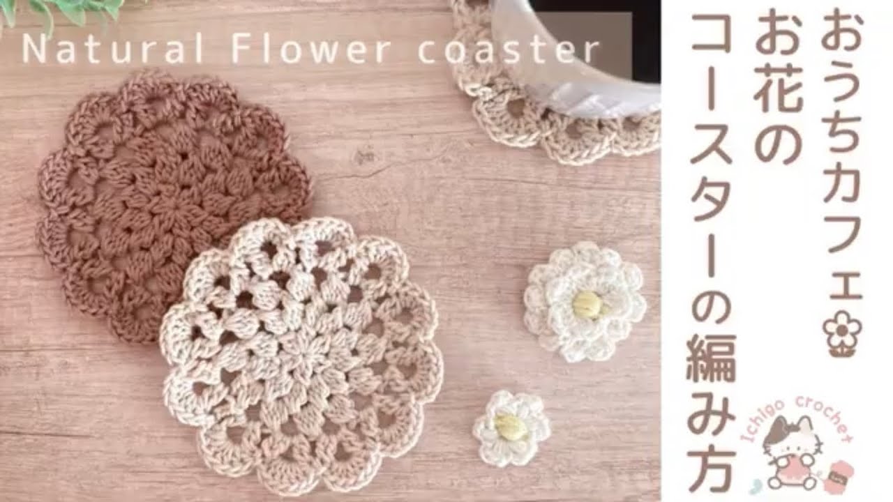 おうちカフェ𖤣𖥧【編み方3つだけ】かぎ針編みでお花のコースター  Natural Flower coaster crochet patterns