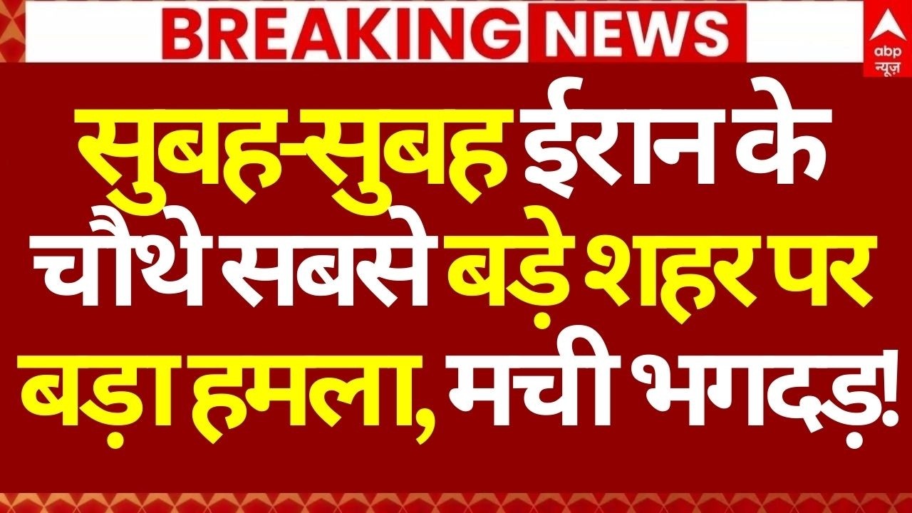 Iran Israel War LIVE: सुबह-सुबह ईरान के चौथे सबसे बड़े शहर पर बड़ा हमला, मची भगदड़! | LIVE Attack