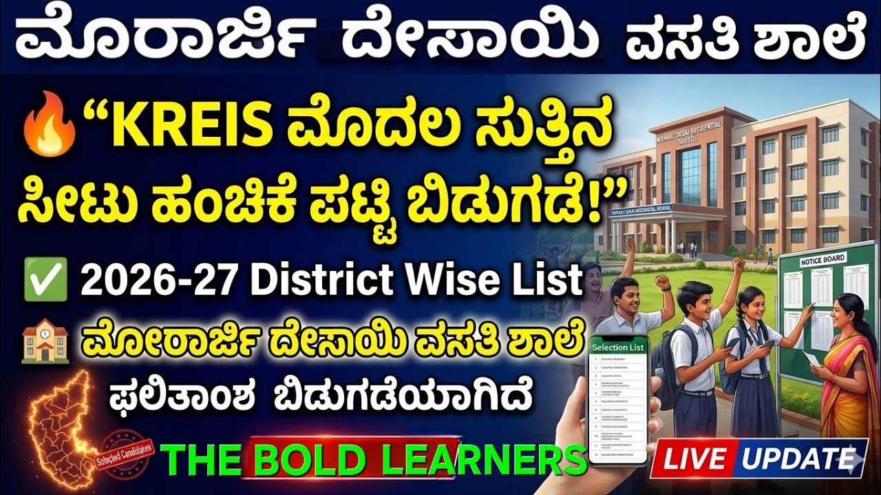 Morarji Desai Result 2026 | KREIS Exam 1st Selection List | Murarji Desai School Selection List