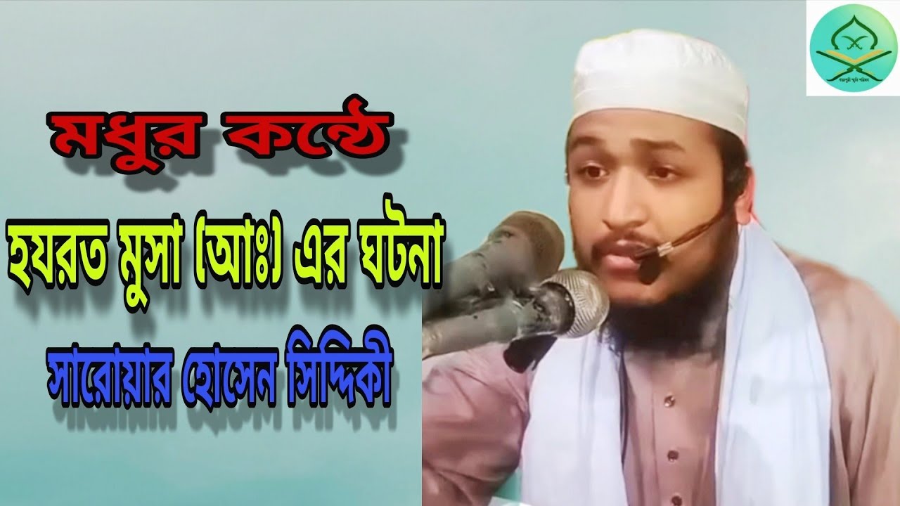 মধুর কন্ঠে হযরত মুসা (আঃ) এর ঘটনা। সারোয়ার হোসেন সিদ্দিকী। গহরপুরী স্মৃতি পরিষদ