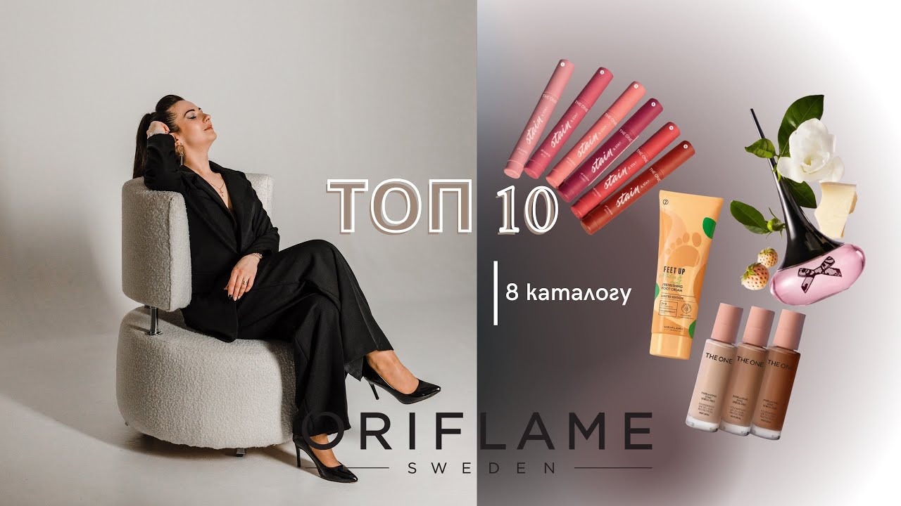 Любов з першого погляду: ТОП-10 з 8 каталогу Oriflame