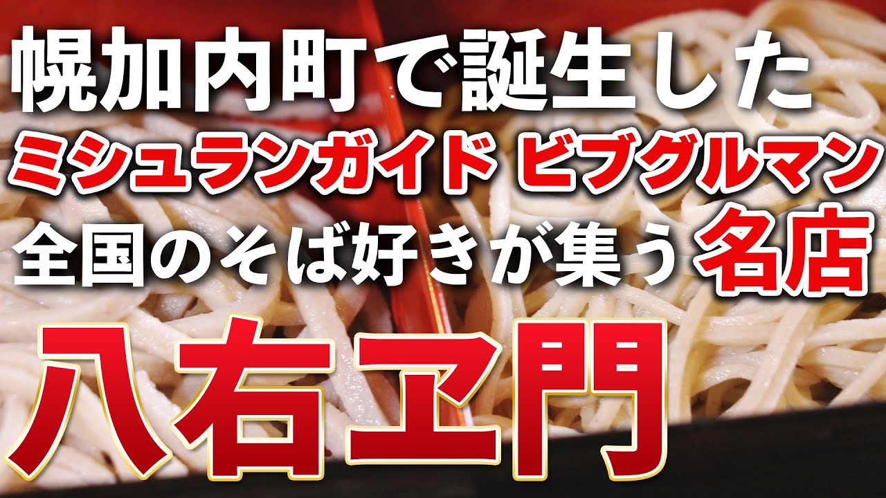 【幌加内そば】ミシュランガイドビブグルマンに選ばれた蕎麦の名店。細打ちと太打ちを一度に味わう贅沢二色天もりそば【北海道グルメ】