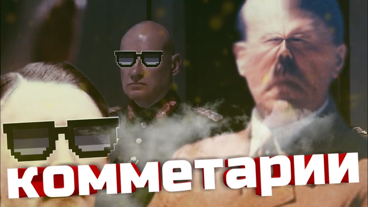 Гитлер отвечает на вопросы подписчиков #2