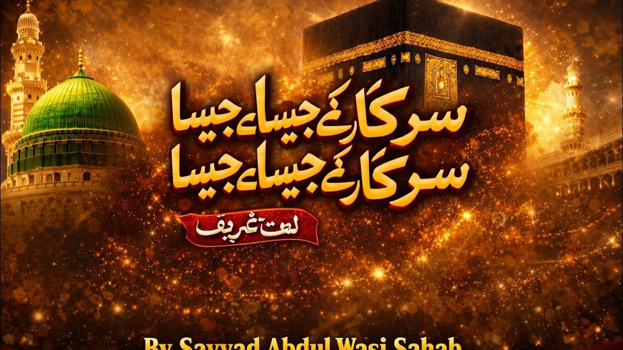 सरकार के जैसा मेरे सरकार के जैसा कोई नहीं | Sarkar Ke Jaisa Mere Sarkar Ke Jaisa | new  Naat Sharif