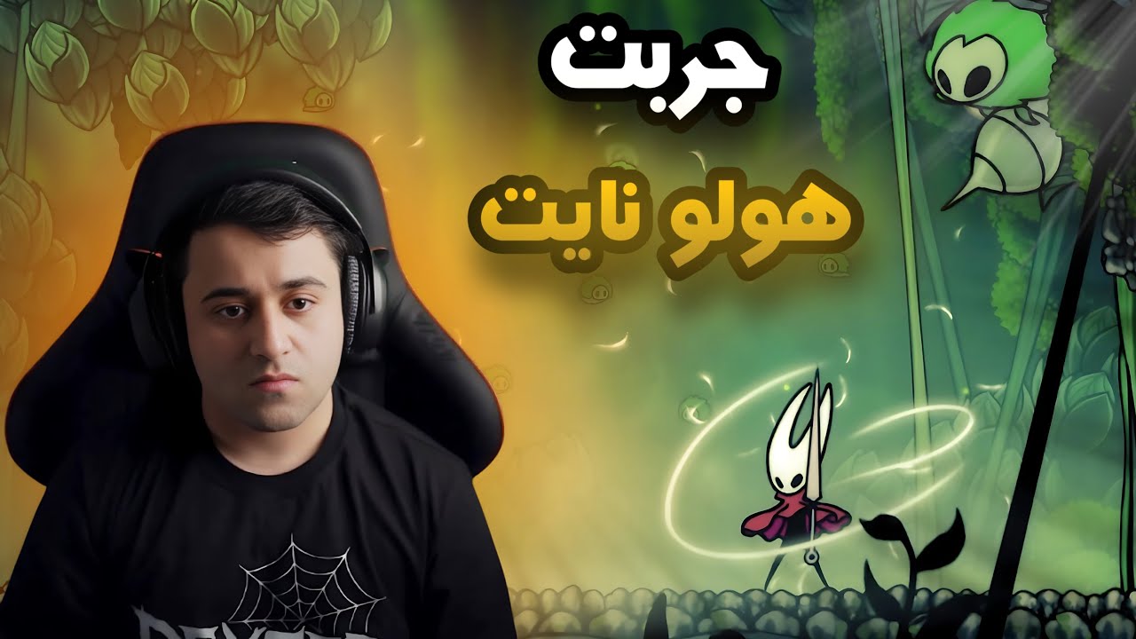  تجربة هولو نايت HOLLOW KNIGHT:SILKSONG #1 