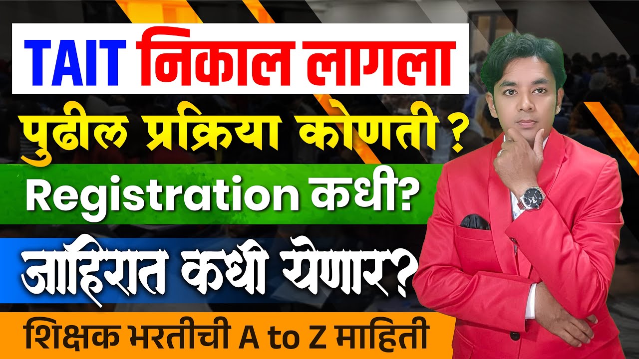 TAIT निकाला नंतर काय? | पुढील प्रक्रिया कोणती? | Process To Become Teacher | Pavitra Portal Process