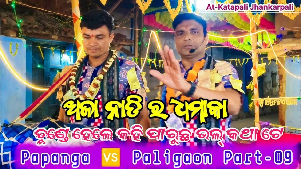 ଅଜା ନାତି ର ଧମାକା॥ ତୁଣ୍ଡେ ହେଲେ କହି ପାରୁଛ ଭଲ୍ କଥା ଟେ॥ ପପଙ୍ଗା 🆚 ପାଲିଗାଁ ଲଢ଼େଇ କୀର୍ତ୍ତନ॥ Part-9 କଟାପାଲି 