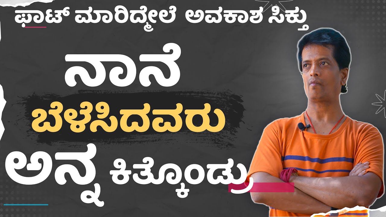 ನಾನೆ ಬೆಳೆಸಿದವರು ಅನ್ನಕಿತ್ಕೊಂಡ್ರು |The ones I raised took away the food #kurisunil #kuribond