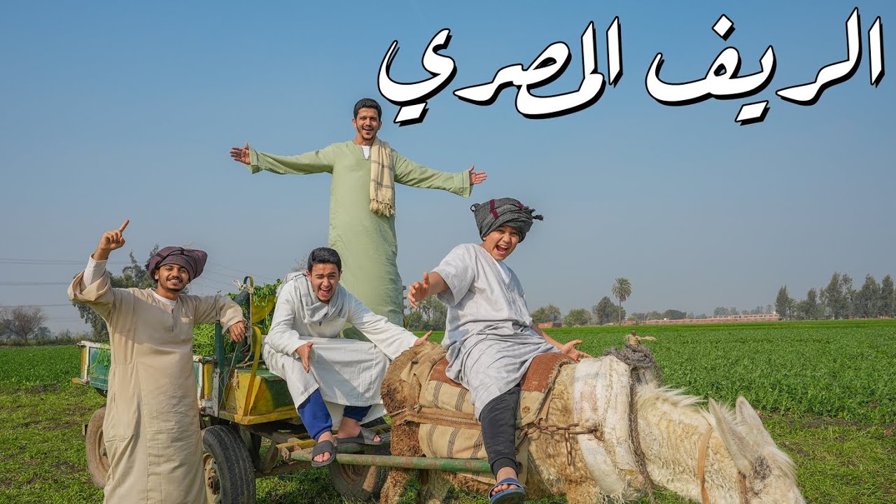عشنا يوم كامل في الريف المصري ( حياة البساطة )🌾